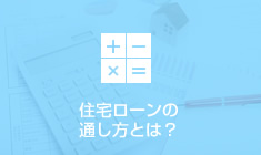住宅ローンの通し方