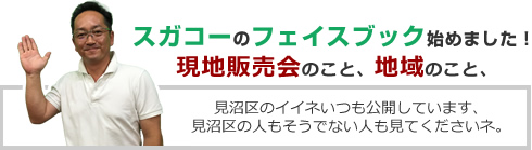 スガコーのフェイスブック始めました！