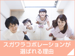 スガワラコーポレーションが選ばれる理由