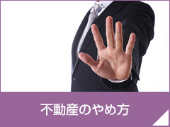 不動産のやめ方