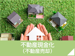 不動産の現金化