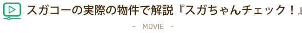 スガワラの不動産する『スガちゃんチェック！』