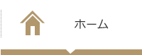 ホーム