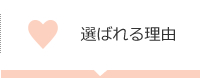選ばれる理由