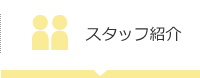 スタッフ紹介