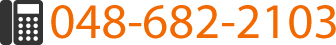 TEL048-682-2103