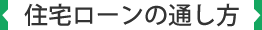 住宅ローンの通し方