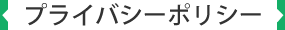 プライバシーポリシー