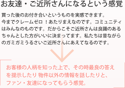 お友達・ご近所さんになるという感覚 