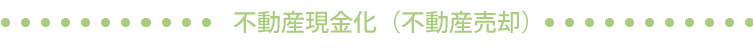 不動産現金化（不動産売却）