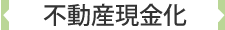 不動産現金化