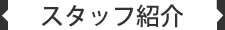 スタッフ紹介