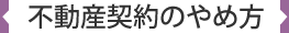 不動産契約のやめ方